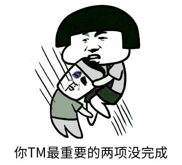 最重要的没完成