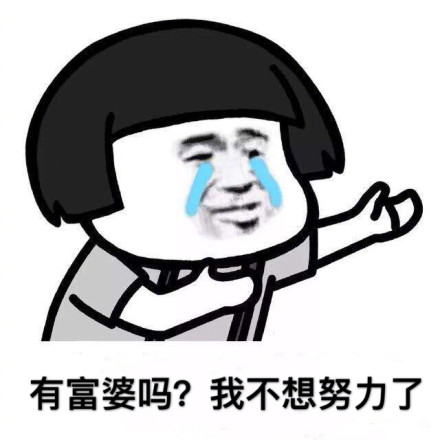 不想努力了